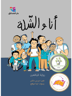 cover image of أنا والشلّة